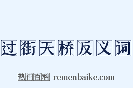 过街天桥反义词是什么意思的图片